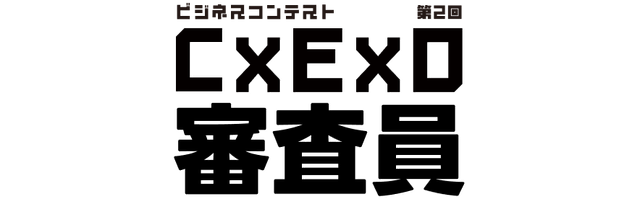 スタートアップファクトリー　ビジネスコンテスト 第2回 C×E×O 審査員