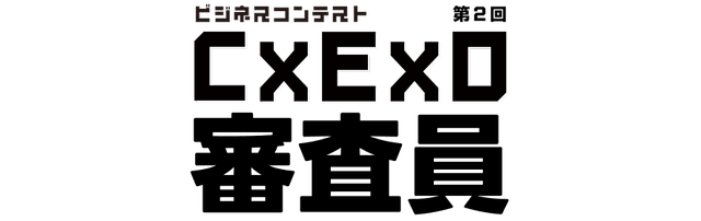 スタートアップファクトリー　ビジネスコンテスト 第2回 C×E×O 審査員