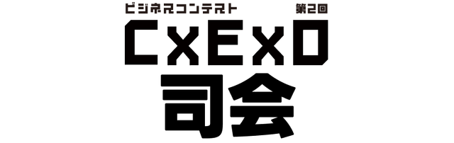 スタートアップファクトリー　ビジネスコンテスト 第2回 C×E×O 司会