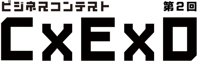 スタートアップファクトリー　ビジネスコンテスト 第2回 Ｃ×Ｅ×Ｏ