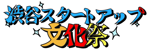 渋谷スタートアップ文化祭