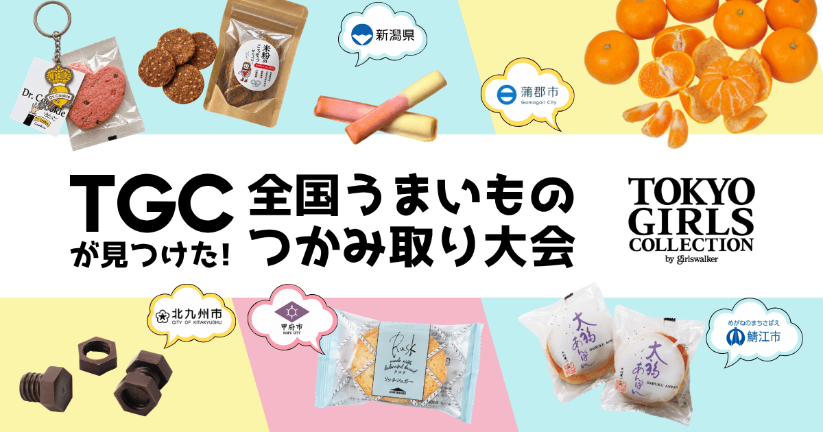 TGCが見つけた!全国うまいものつかみ取り大会