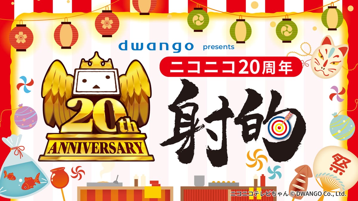 ニコニコ20周年射的