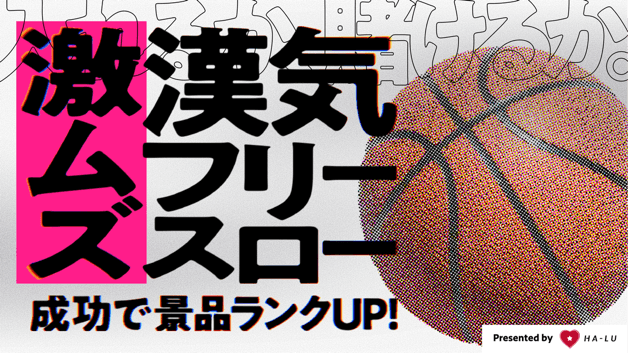 【激ムズ】漢気フリースロー 〜入れるか、賭けるか。〜