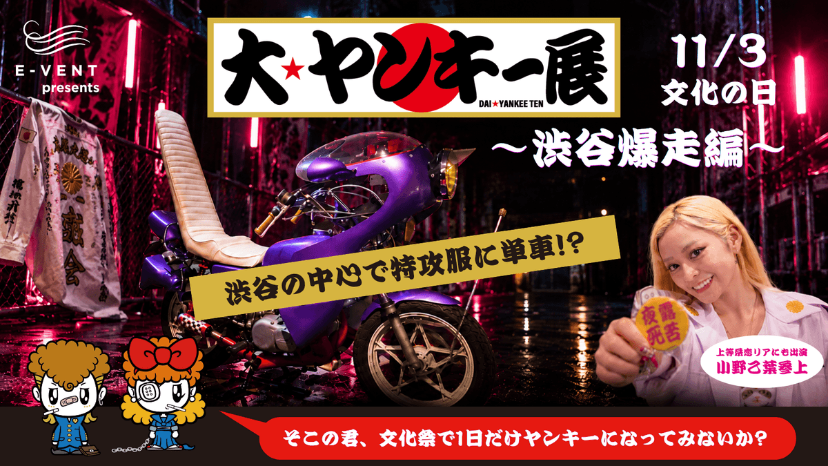 大ヤンキー展
