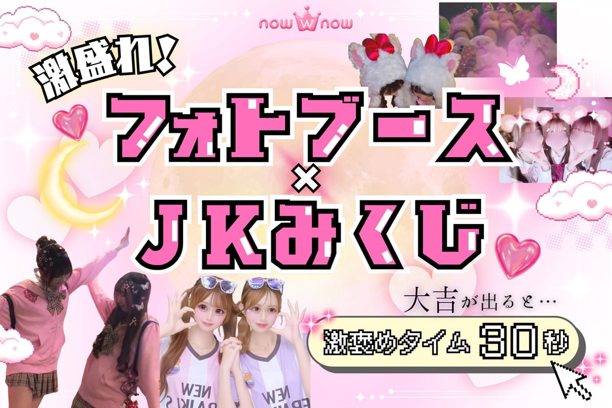 キラキラ激盛れフォトブース×当たり付きJKみくじ