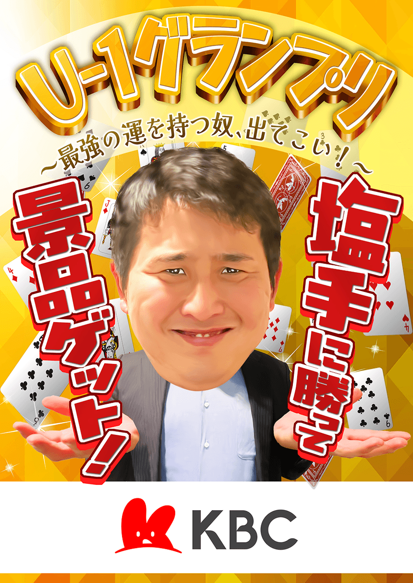 U-1グランプリ2026