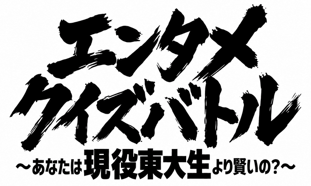 エンタメクイズバトル〜あなたは現役