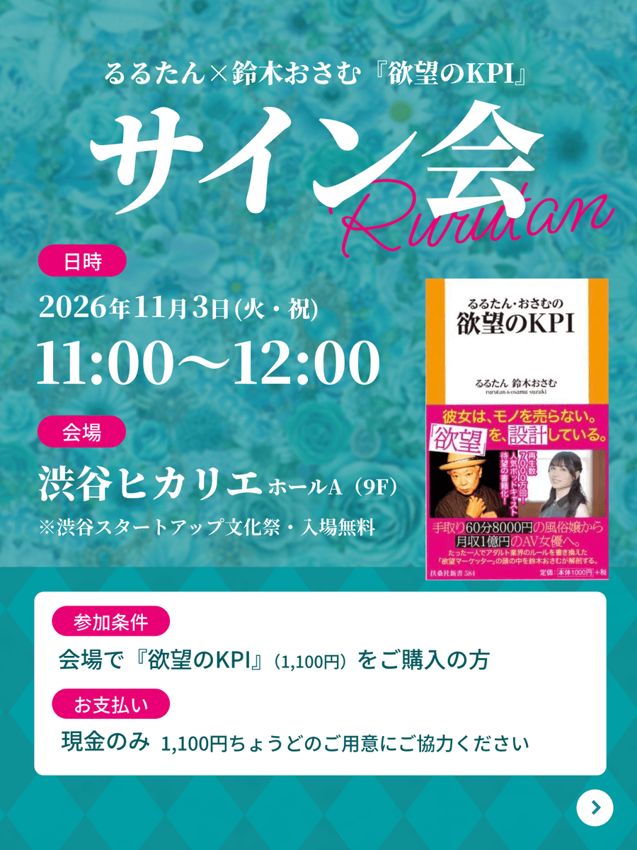 るるたん×鈴木おさむ『欲望のKPI』サイン会