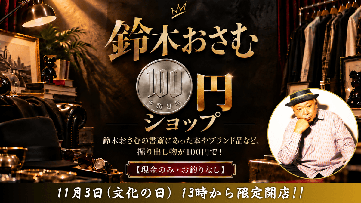 鈴木おさむ 100円ショップ