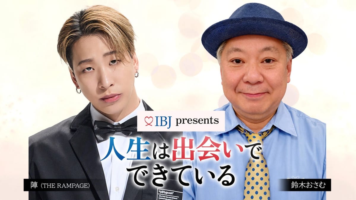 TOKYO MX PODCAST番組『IBJ presents 人生は出会いでできている』